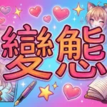 What Does Hentai Mean in Japanese? True Meaning & History (2026)